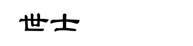 世士