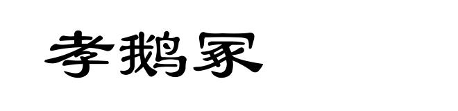 孝鹅冢