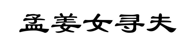 孟姜女寻夫