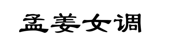 孟姜女调