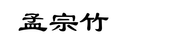 孟宗竹