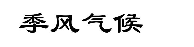 季风气候
