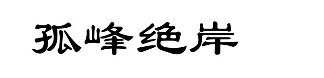 孤峰绝岸