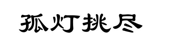 孤灯挑尽