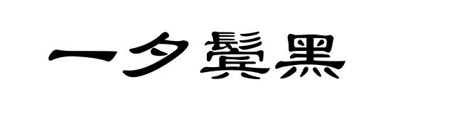 一夕鬓黑