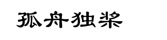 孤舟独桨