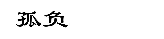 孤负