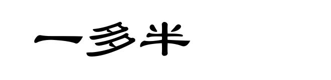 一多半