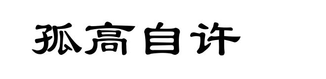 孤高自许
