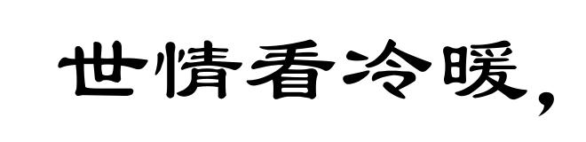 世情看冷暖，人面逐高低