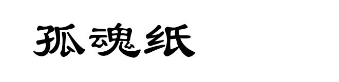 孤魂纸