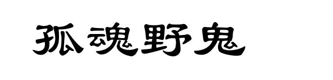 孤魂野鬼