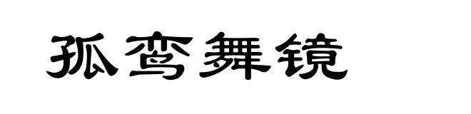 孤鸾舞镜