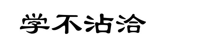 学不沾洽