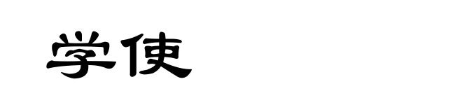 学使