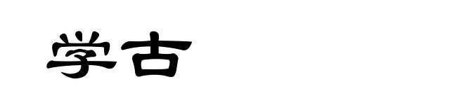 学古