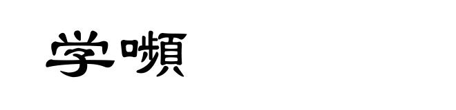 学嚬