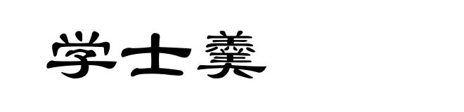 学士羹