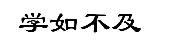 学如不及