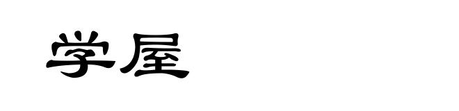 学屋