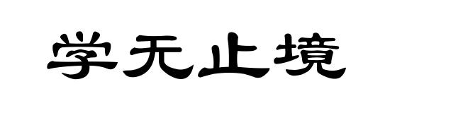 学无止境