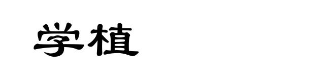 学植