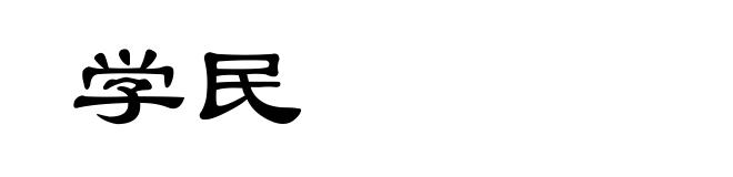 学民
