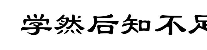 学然后知不足，教然后之困