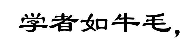 学者如牛毛，成者如麟角