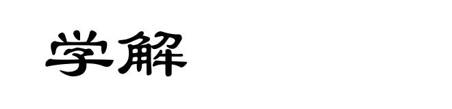 学解