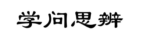 学问思辨