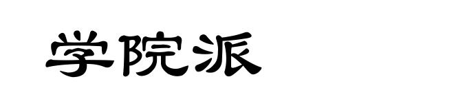 学院派