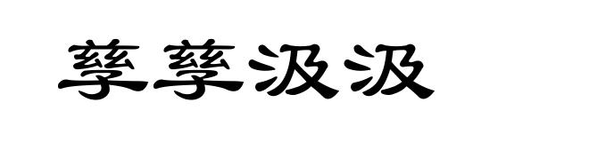 孳孳汲汲