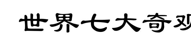 世界七大奇观