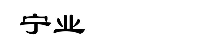 宁业