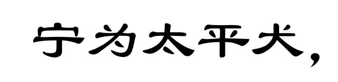 宁为太平犬，莫作乱离人