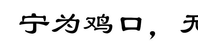 宁为鸡口,无为牛后