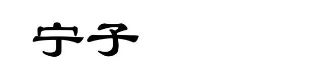 宁子