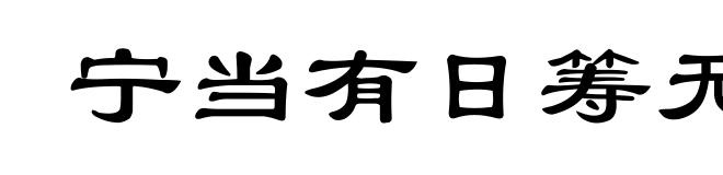 宁当有日筹无日，莫待无时思有时