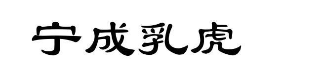 宁成乳虎