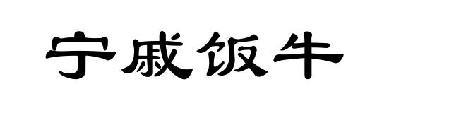 宁戚饭牛