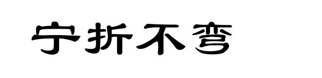 宁折不弯