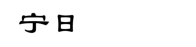 宁日