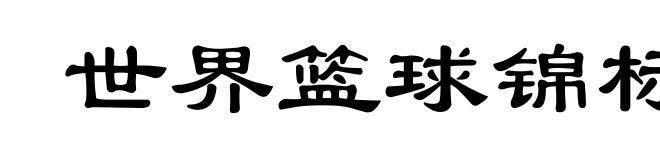 世界篮球锦标赛