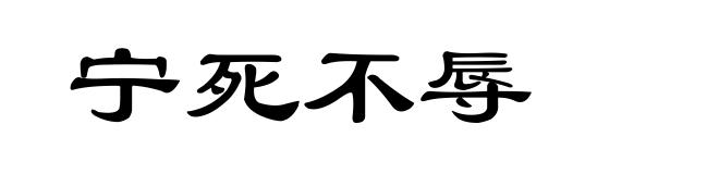 宁死不辱