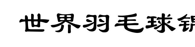 世界羽毛球锦标赛