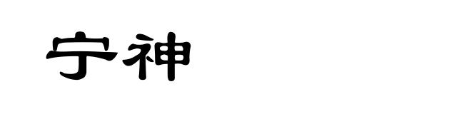 宁神