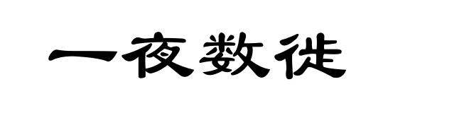 一夜数徙
