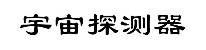 宇宙探测器