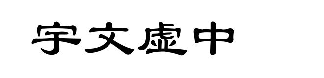 宇文虚中